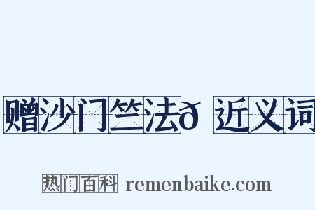 赠沙门竺法𫖳近义词是什么意思的图片